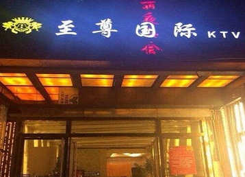 漳州市哪个KTV少爷男模妹子服务好-至尊国际KTV消费价格服务点评