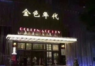 漳州市KTV陪唱男公关哪家最便宜-金色年代KTV便宜消费点评
